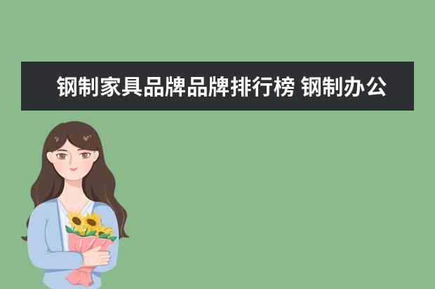 钢制家具品牌品牌排行榜 钢制办公家具哪家好钢制办公家具生产厂家盘点 - 百...