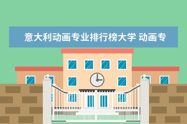 意大利动画专业排行榜大学 动画专业最好的大学