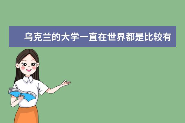 乌克兰的大学一直在世界都是比较有名的,乌克兰什么专业比较热门呢?