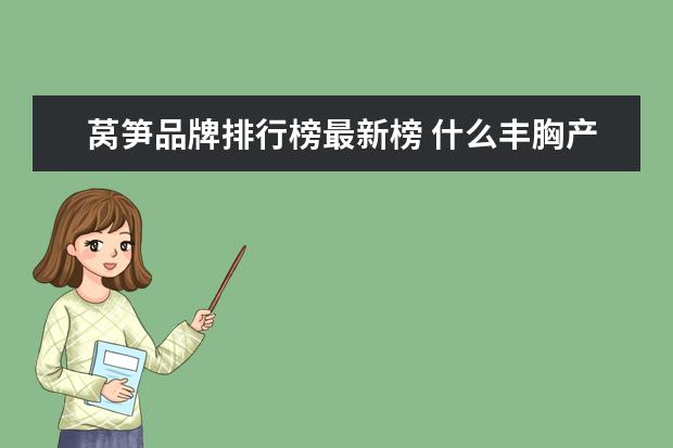 莴笋品牌排行榜最新榜 什么丰胸产品最好最快