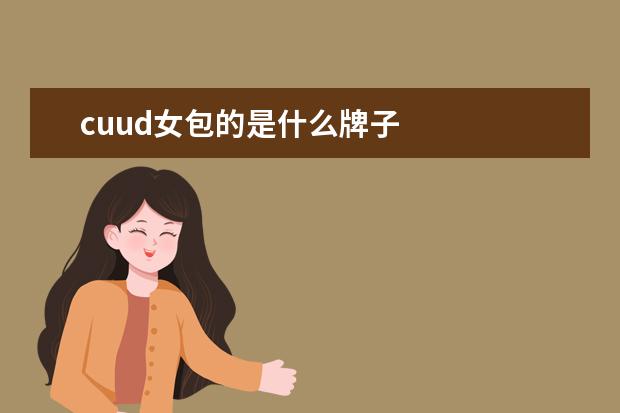 cuud女包的是什么牌子