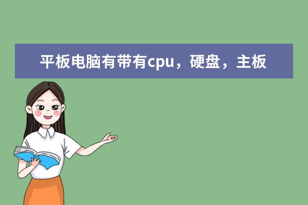 平板电脑有带有cpu,硬盘,主板的吗?要是有的话都有什么牌子的?哪一款机器?