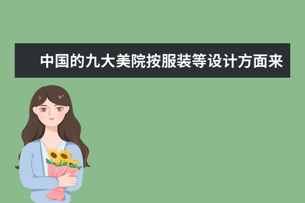 中国的九大美院按服装等设计方面来排是怎样排名的？ 化妆美容学校排名前十名