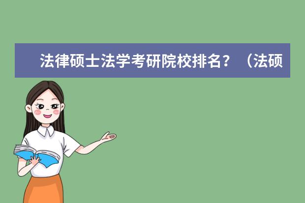 法律硕士法学考研院校排名?(法硕最容易考的学校)