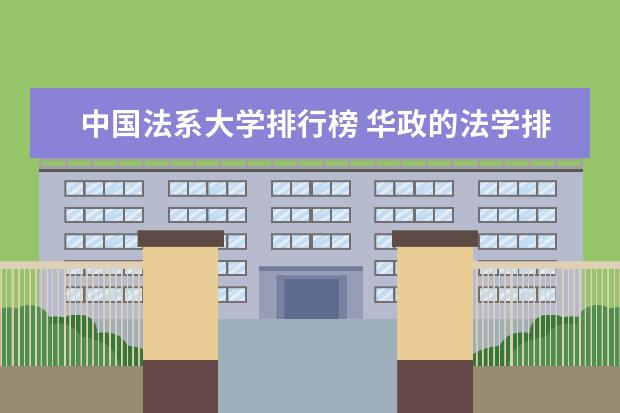 中国法系大学排行榜 华政的法学排名