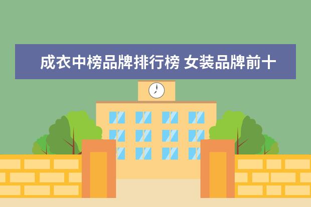 成衣中榜品牌排行榜 女装品牌前十名排行榜有哪些品牌