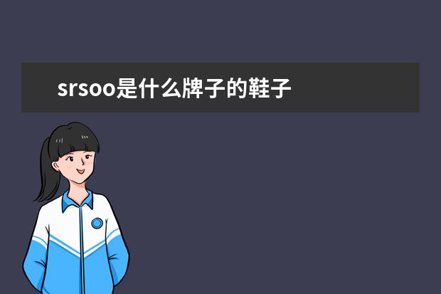 srsoo是什么牌子的鞋子