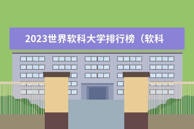 2023世界软科大学排行榜(软科中国大学排名)