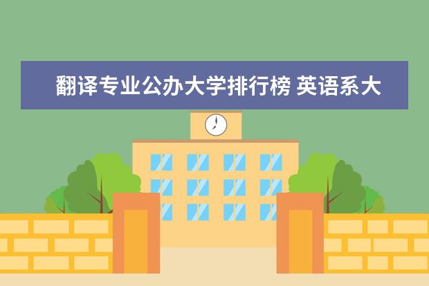 翻译专业公办大学排行榜 英语系大学排名