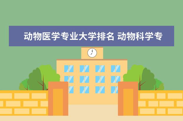 动物医学专业大学排名 动物科学专业学校排名