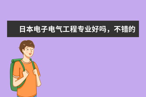 日本电子电气工程专业好吗,不错的大学有哪些
