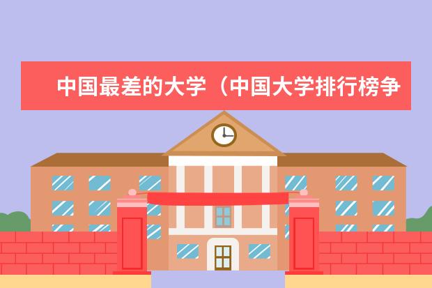 中国最差的大学（中国大学排行榜争议）
