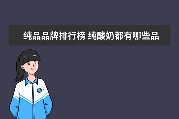 纯品品牌排行榜 纯酸奶都有哪些品牌