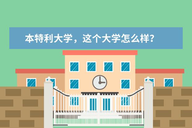 本特利大学，这个大学怎么样？