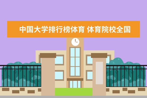 中国大学排行榜体育 体育院校全国排名榜