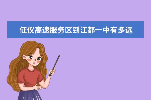 佂仪高速服务区到江都一中有多远 建三江一中录取分数线