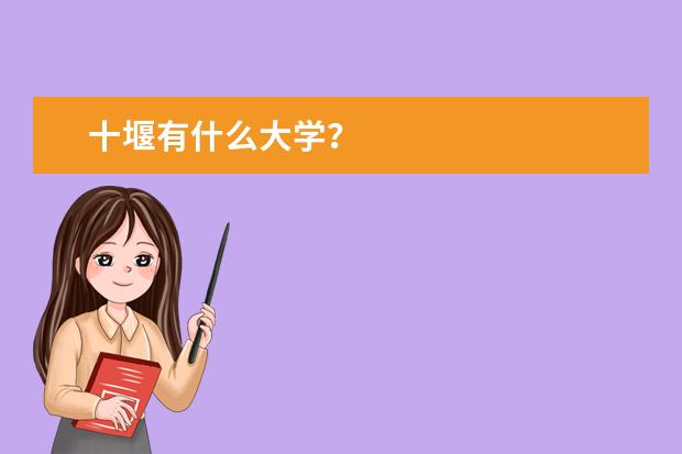 十堰有什么大学?