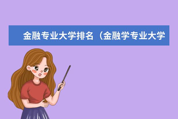 金融专业大学排名(金融学专业大学排名)