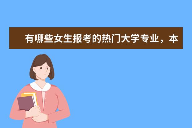 有哪些女生报考的热门大学专业,本科时难脱单,很多女神也是单身狗?