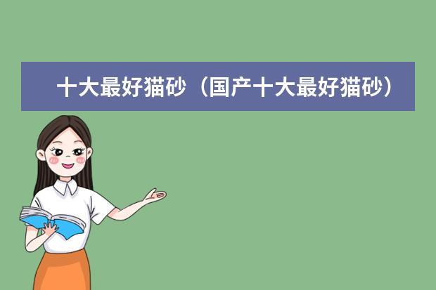 十大最好猫砂（国产十大最好猫砂）