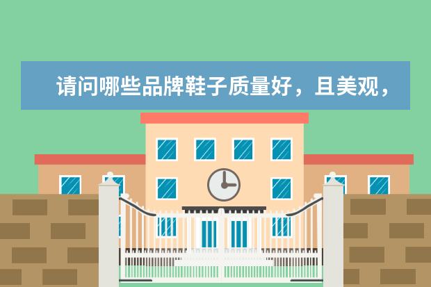请问哪些品牌鞋子质量好,且美观,价格比较实惠适合大众消费
