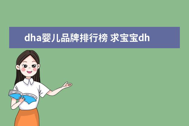 dha婴儿品牌排行榜 求宝宝dha十大牌子排行,有哪些比较推荐?