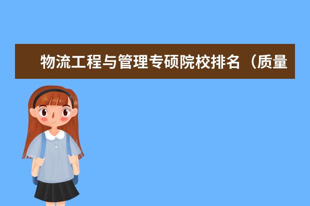 物流工程与管理专硕院校排名(质量管理工程专业大学排名)