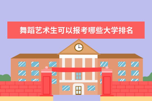 舞蹈艺术生可以报考哪些大学排名