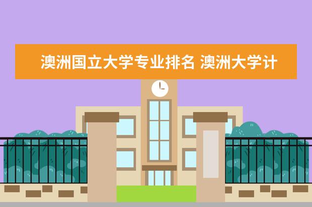 澳洲国立大学专业排名 澳洲大学计算机专业排名