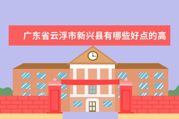 广东省云浮市新兴县有哪些好点的高中