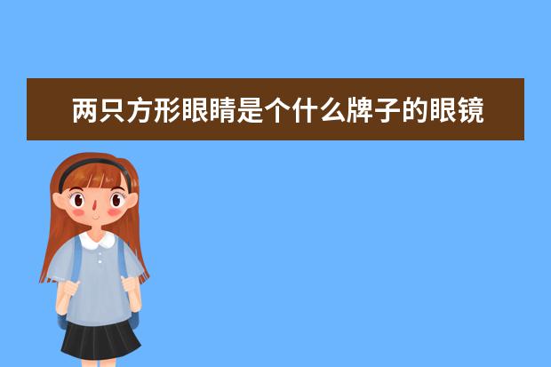 两只方形眼睛是个什么牌子的眼镜