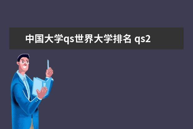 中国大学qs世界大学排名 qs2022年世界大学排名前500