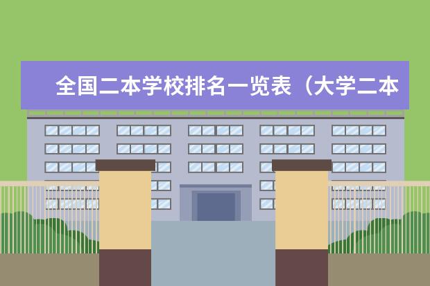 全国二本学校排名一览表(大学二本排行榜)