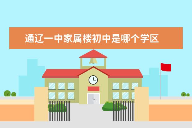 通辽一中家属楼初中是哪个学区