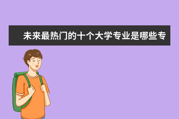 未来最热门的十个大学专业是哪些专业?