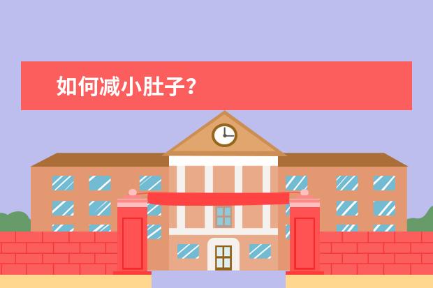 如何减小肚子？