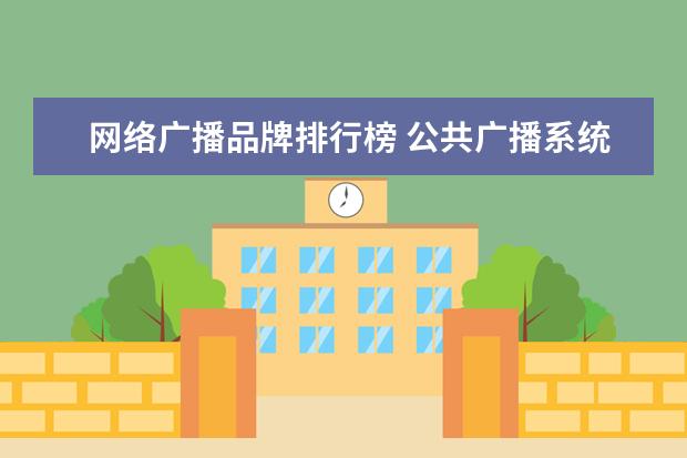 网络广播品牌排行榜 公共广播系统品牌哪些质量比较好