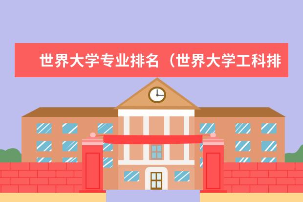 世界大学专业排名(世界大学工科排行榜usnews2023)