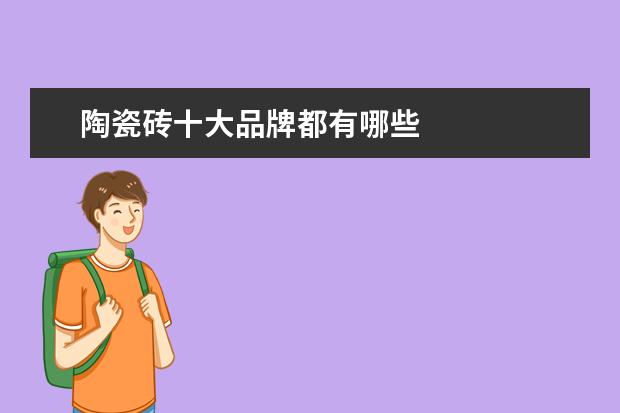 陶瓷砖十大品牌都有哪些