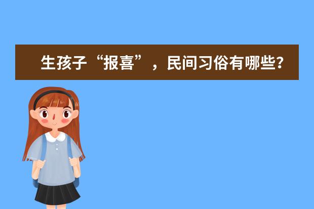 生孩子“报喜”，民间习俗有哪些？