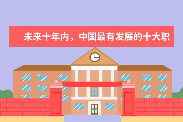 未来十年内,中国最有发展的十大职业是什么?