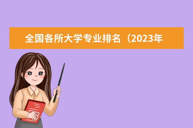 全国各所大学专业排名（2023年大学热门专业排行榜）