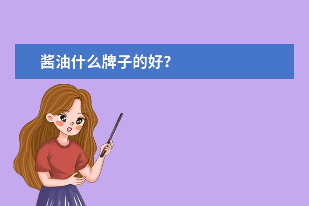 酱油什么牌子的好?