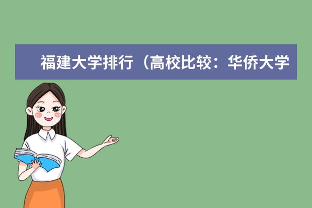 福建大学排行(高校比较:华侨大学和集美大学)