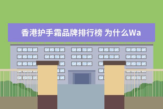 香港护手霜品牌排行榜 为什么Watsons要翻译成屈臣氏?