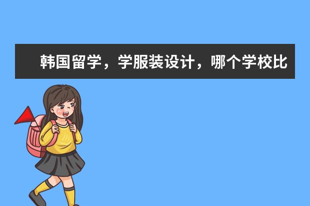 韩国留学,学服装设计,哪个学校比较好