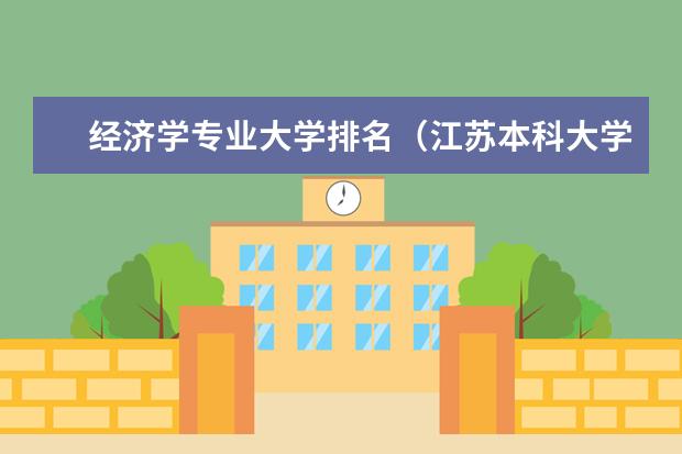 经济学专业大学排名(江苏本科大学排名)