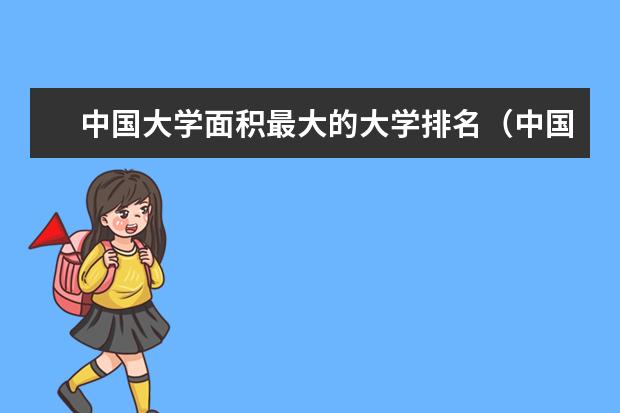 中国大学面积最大的大学排名(中国面积最大的十所大学)