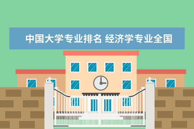 中国大学专业排名 经济学专业全国大学排名