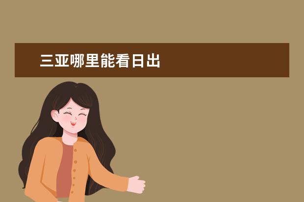 三亚哪里能看日出